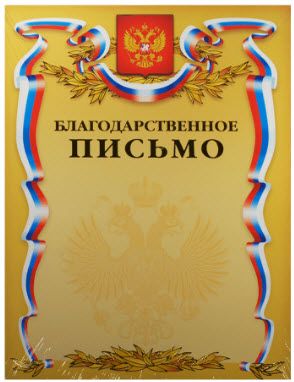 Письмо Благодарственное А4 символика РФ/золото 