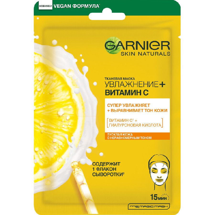 Маска для лица Garnier увлажнение + Витамин С