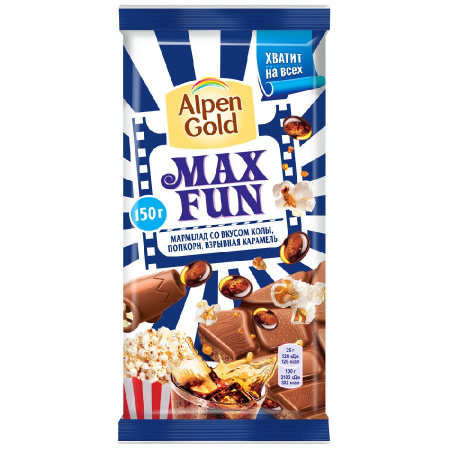 Шоколад Alpen Gold МаксФан мармелад/кола/попкорн/карамель 150г