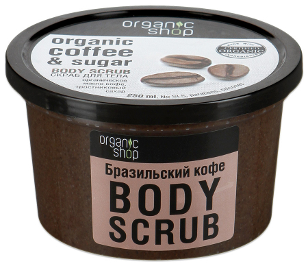 Скраб для тела Organic shop Бразильский кофе 250мл